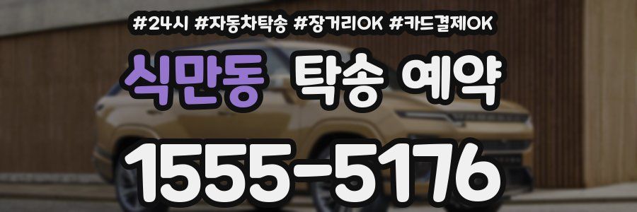 식만동 탁송 예약