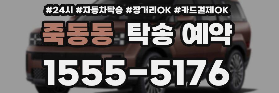 죽동동 탁송 예약