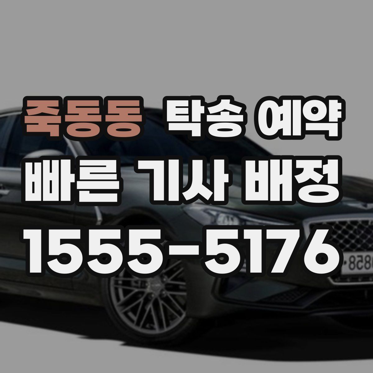 죽동동 탁송 예약