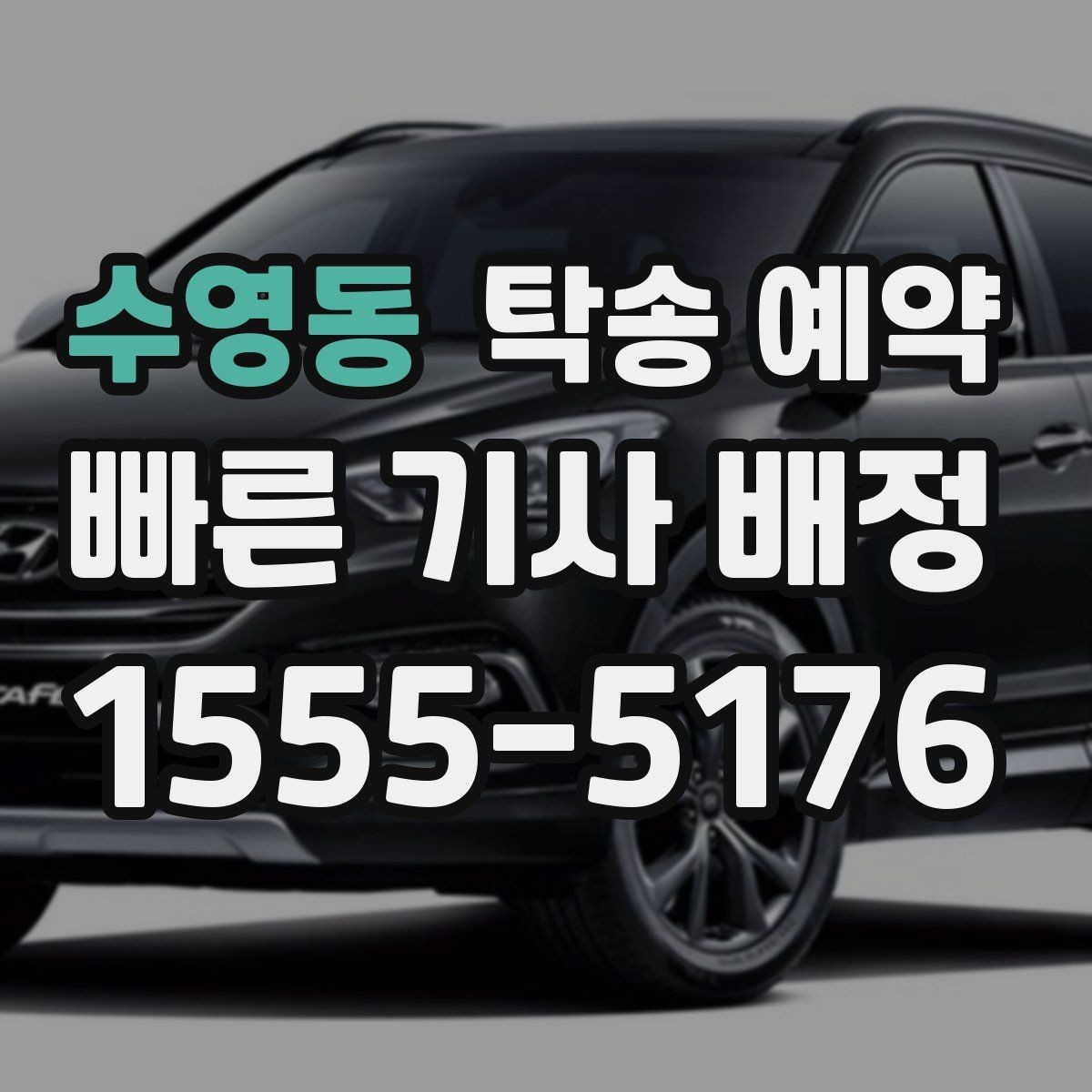 수영동 탁송 예약 전 확인하면 좋은 연락 및 안내 방식