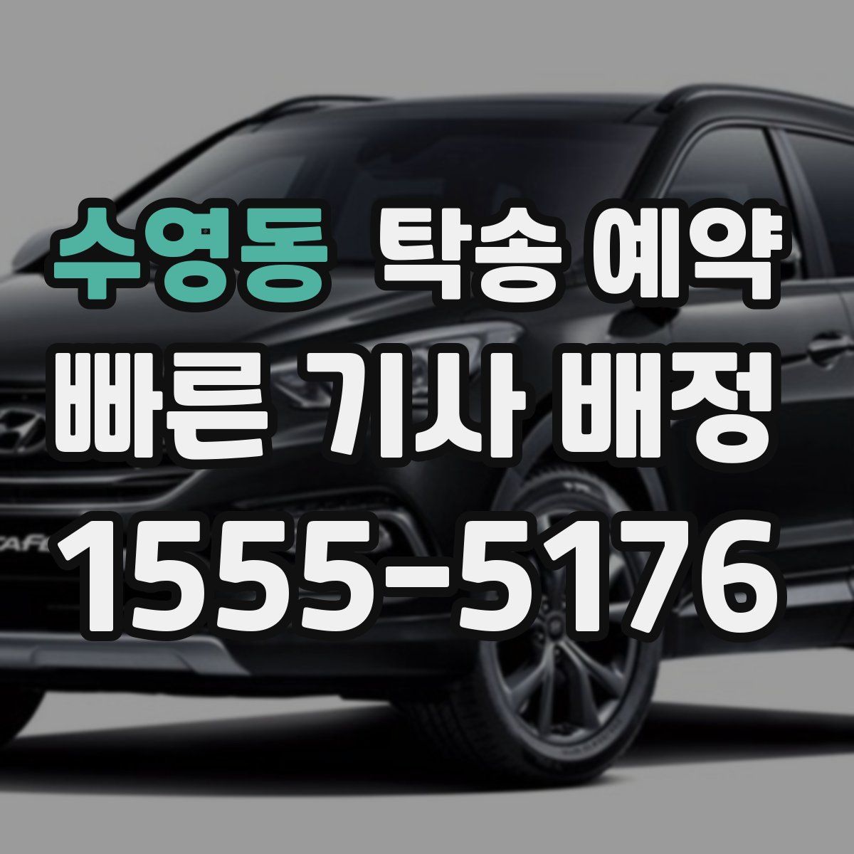 수영동 탁송 예약