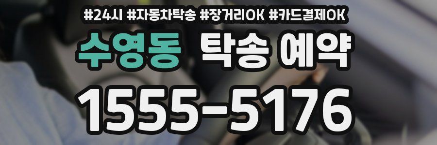 수영동 탁송 예약