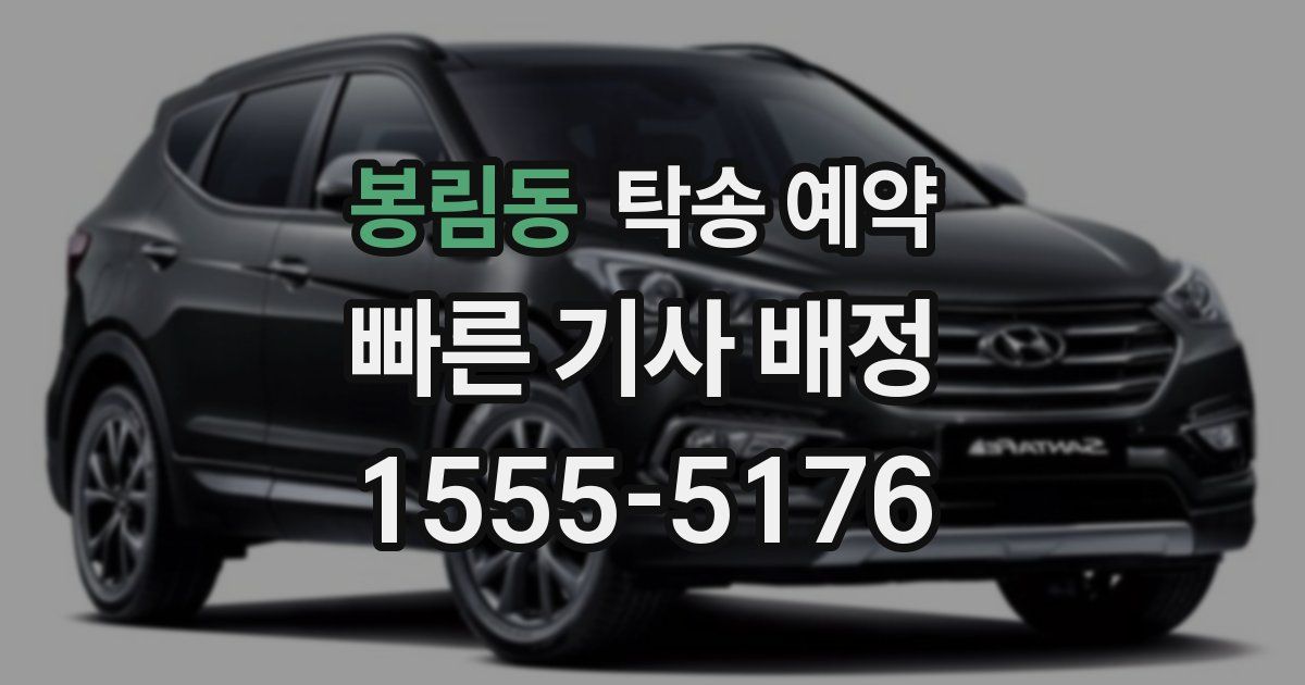 봉림동 탁송 예약