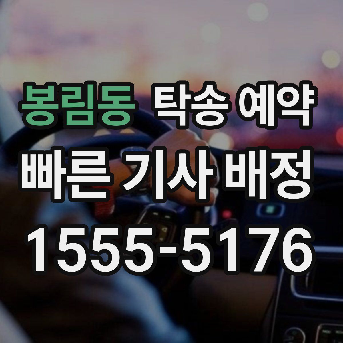 봉림동 탁송 예약