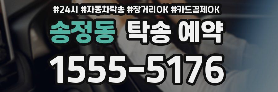 송정동 탁송 예약