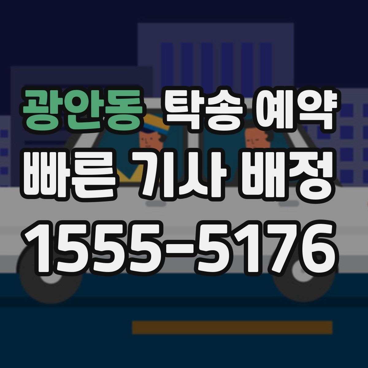 광안동 탁송 예약