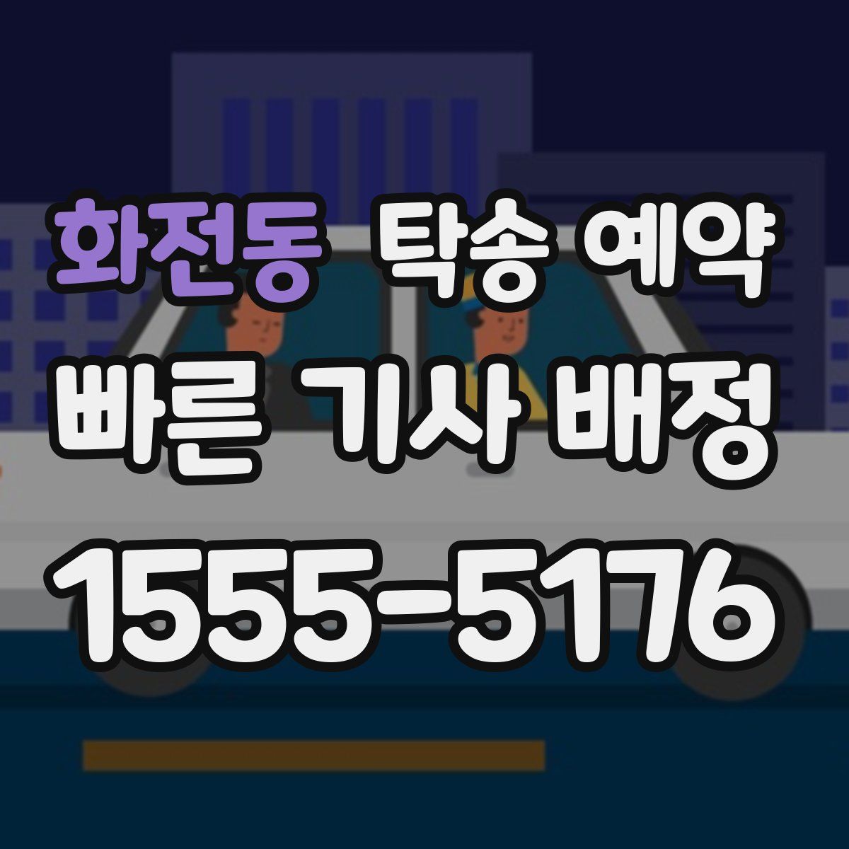 화전동 탁송 예약