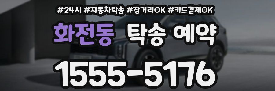 화전동 탁송 예약
