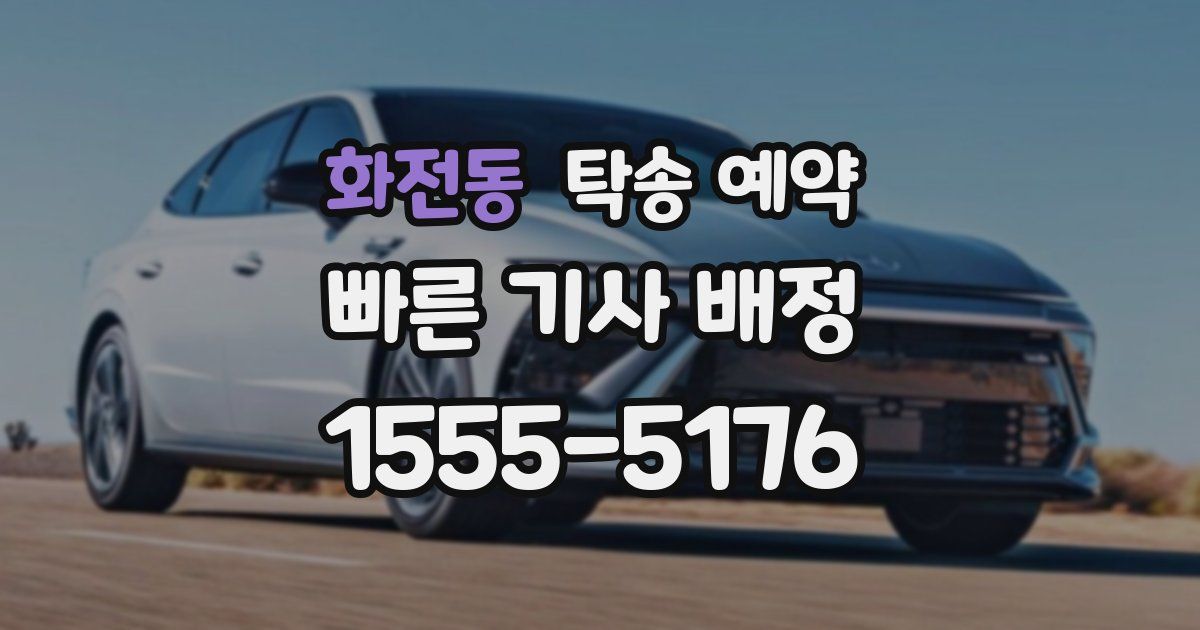 화전동 탁송 예약