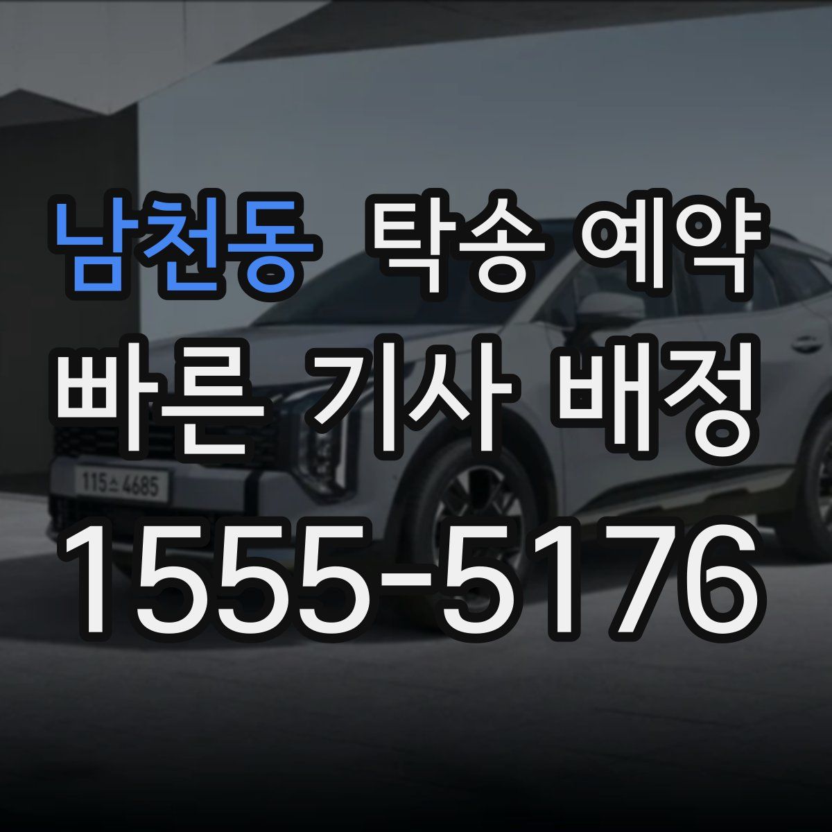 남천동 탁송 예약