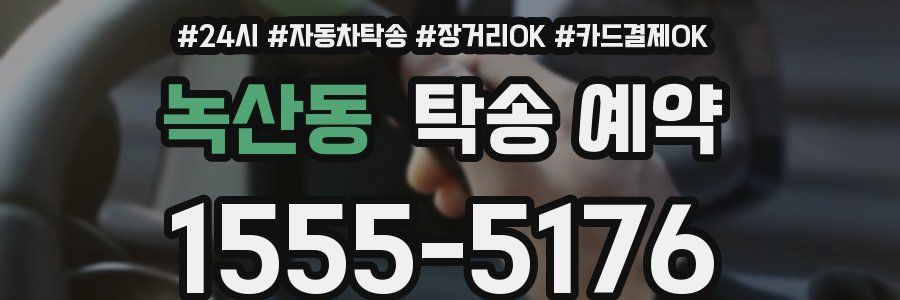 녹산동 탁송 예약