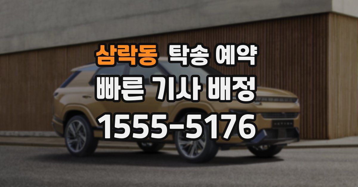 삼락동 탁송 예약