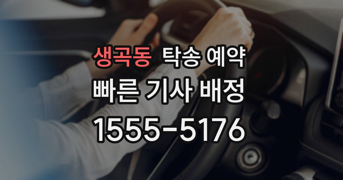 생곡동 탁송 예약