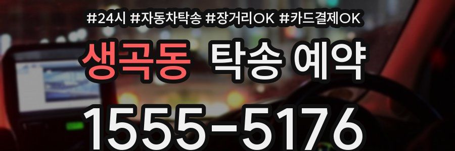 생곡동 탁송 예약