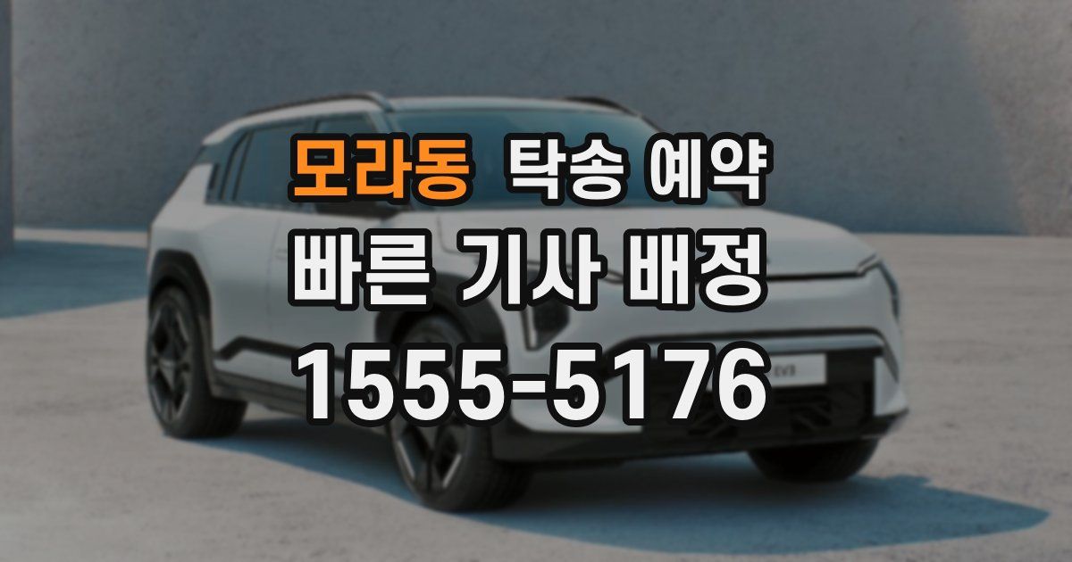 모라동 탁송 예약