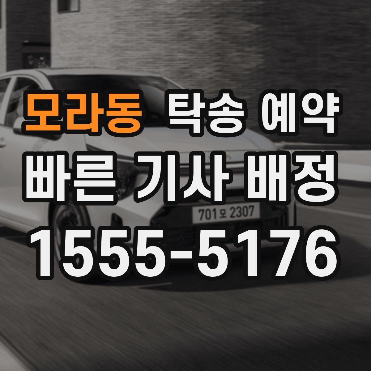 모라동 탁송 예약