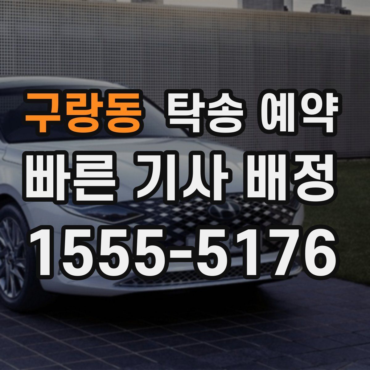 구랑동 탁송 예약