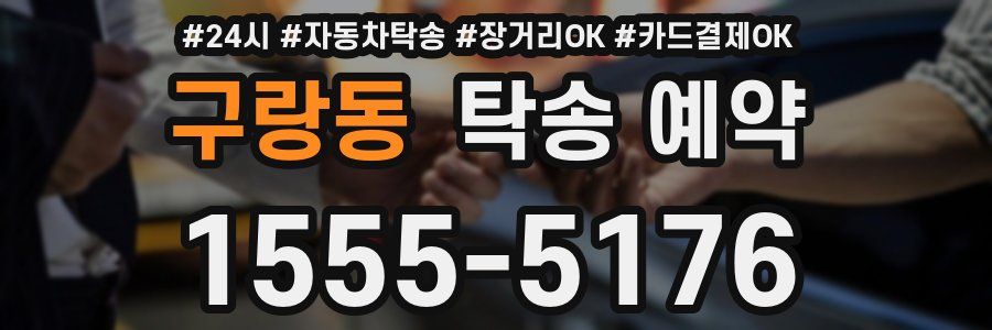 구랑동 탁송 예약