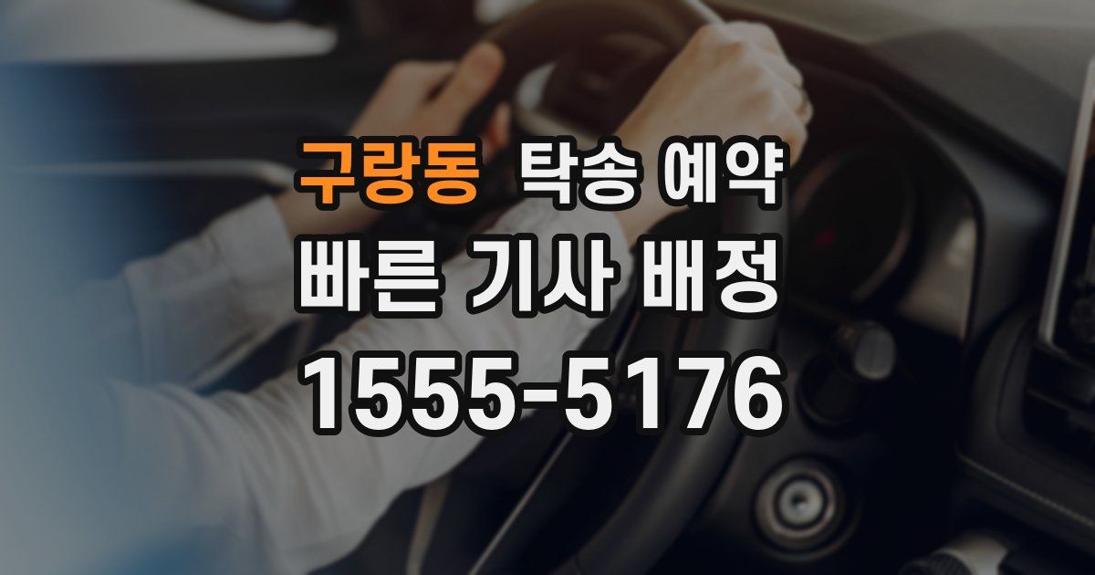 구랑동 탁송 예약