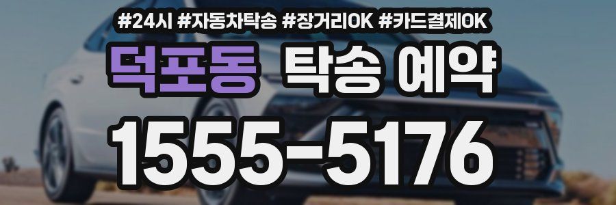 덕포동 탁송 예약
