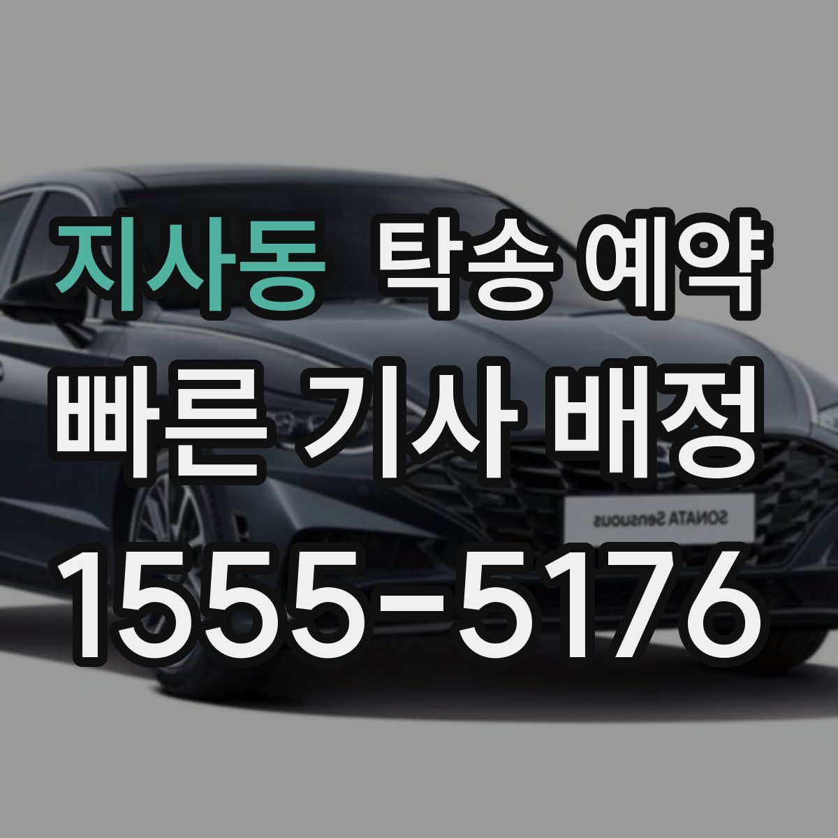 지사동 탁송 예약