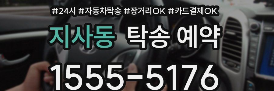 지사동 탁송 예약