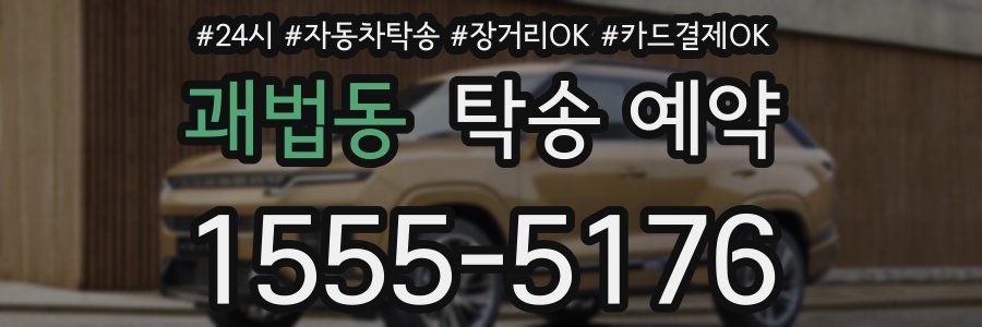 괘법동 탁송 예약