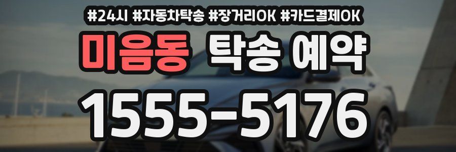 미음동 탁송 예약