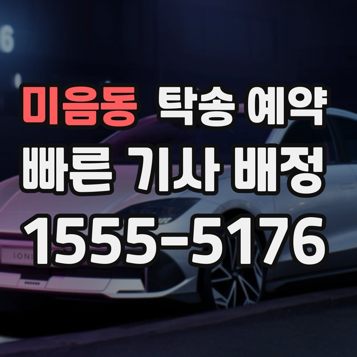 미음동 탁송 예약