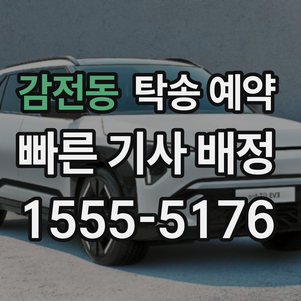 감전동 탁송 예약