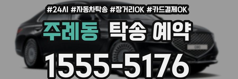 주례동 탁송 예약