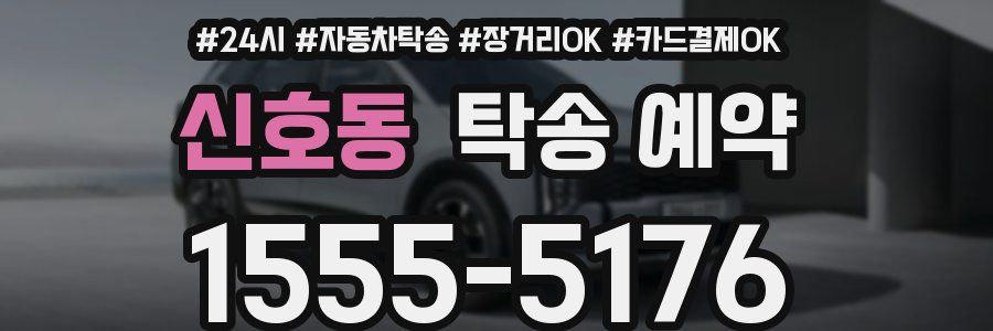 신호동 탁송 예약