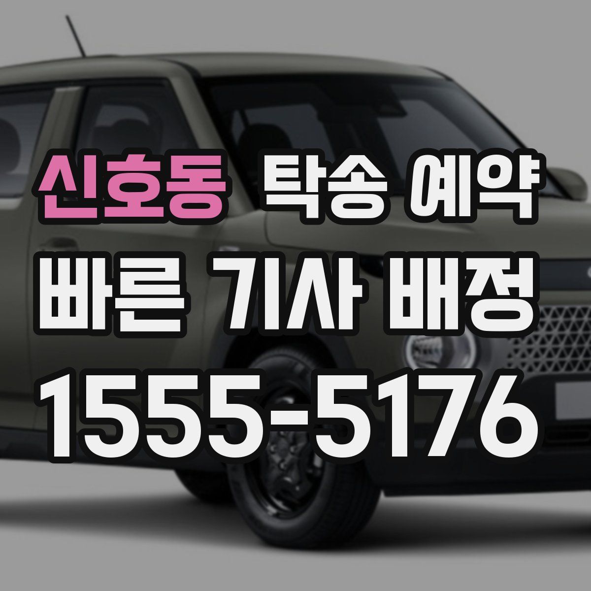 신호동 탁송 예약