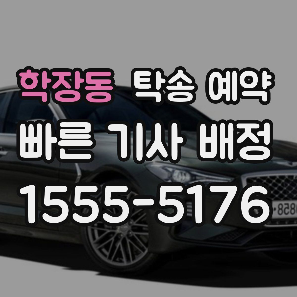 학장동 탁송 예약