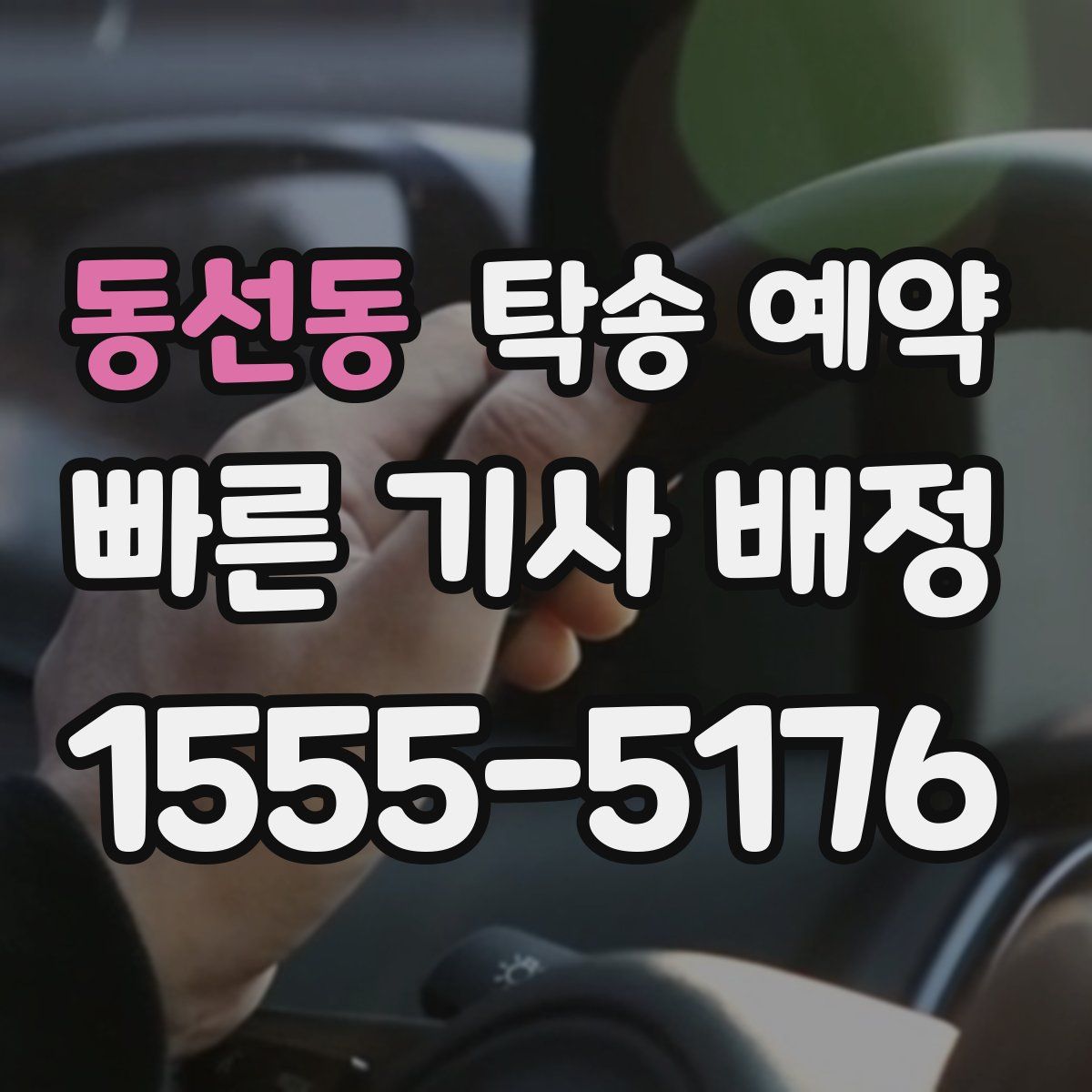 동선동 탁송 예약