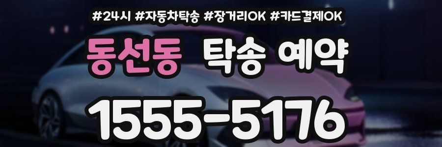 동선동 탁송 예약