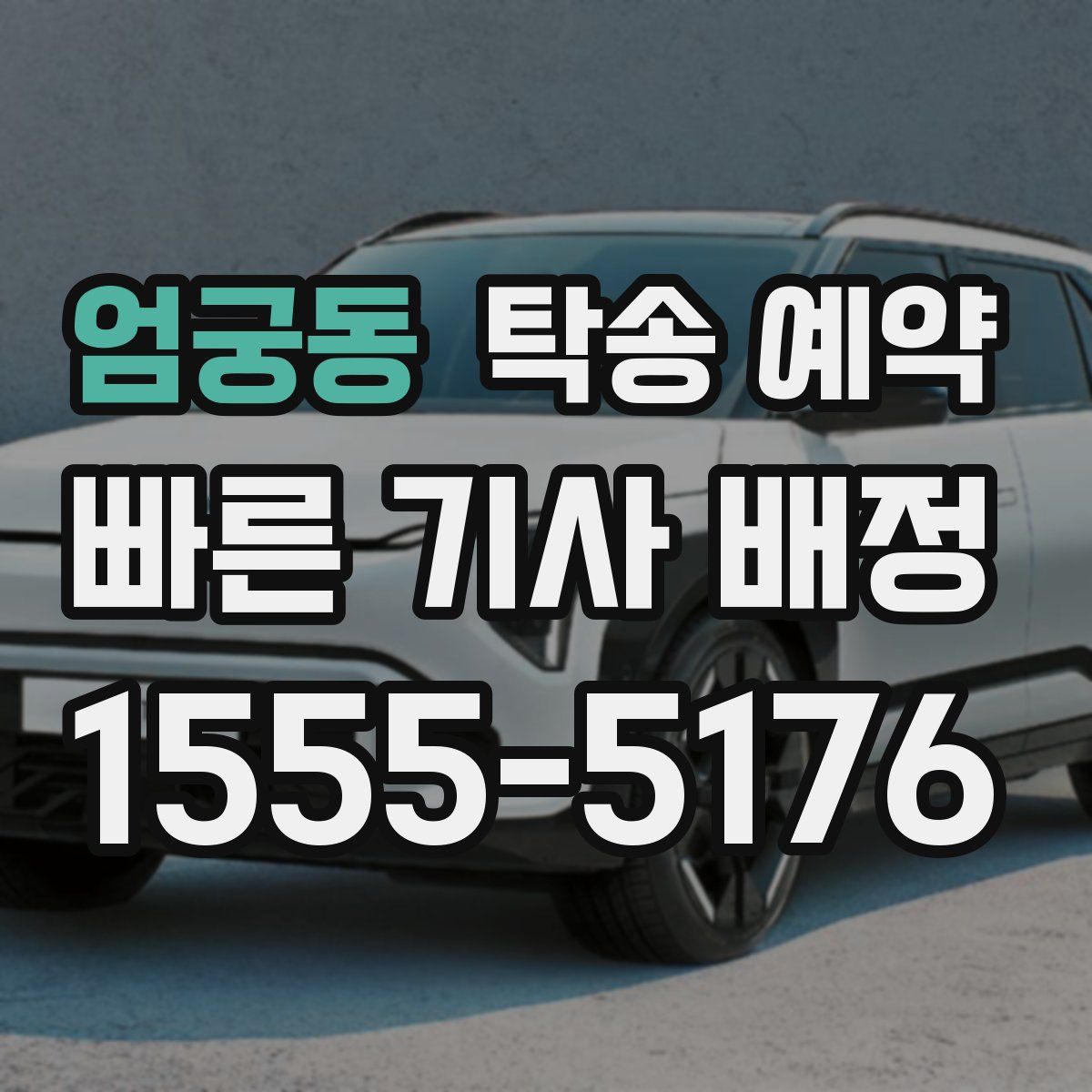 엄궁동 탁송 예약