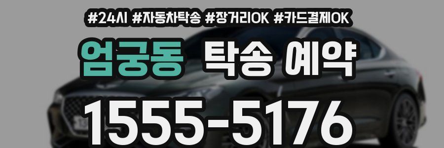 엄궁동 탁송 예약