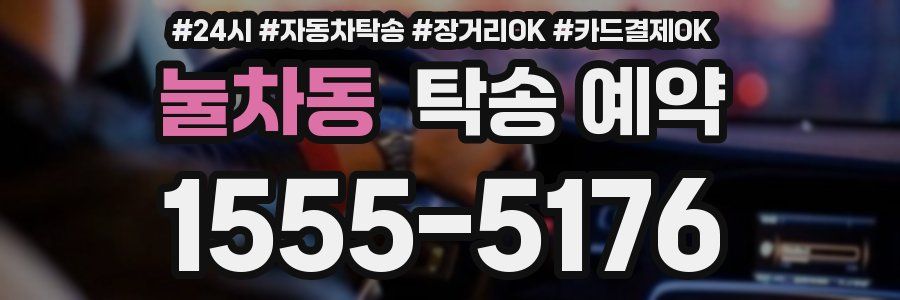 눌차동 탁송 예약