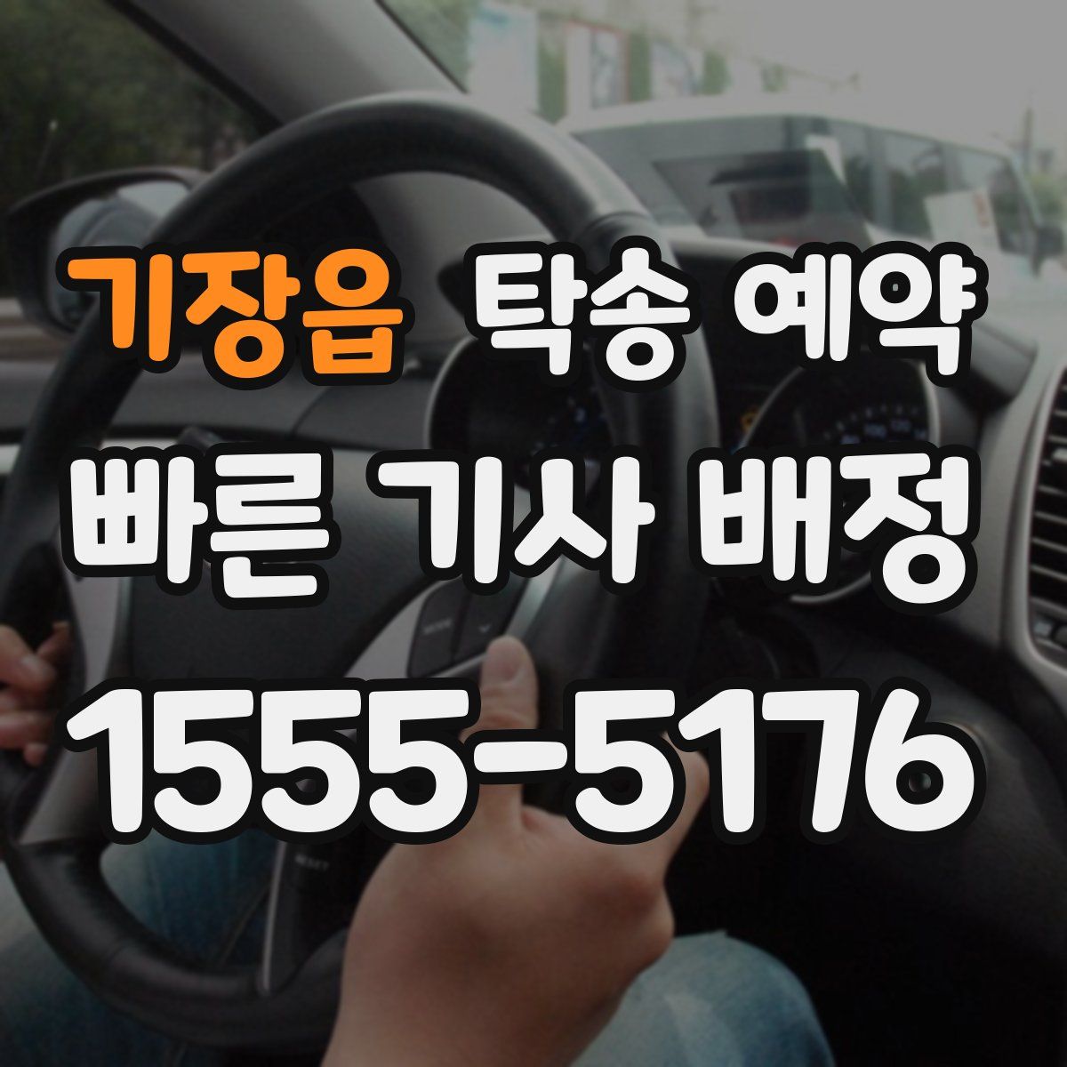 기장읍 탁송 예약