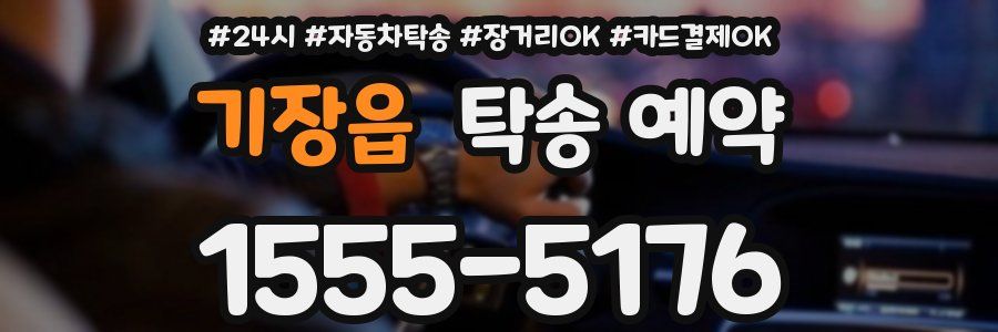 기장읍 탁송 예약