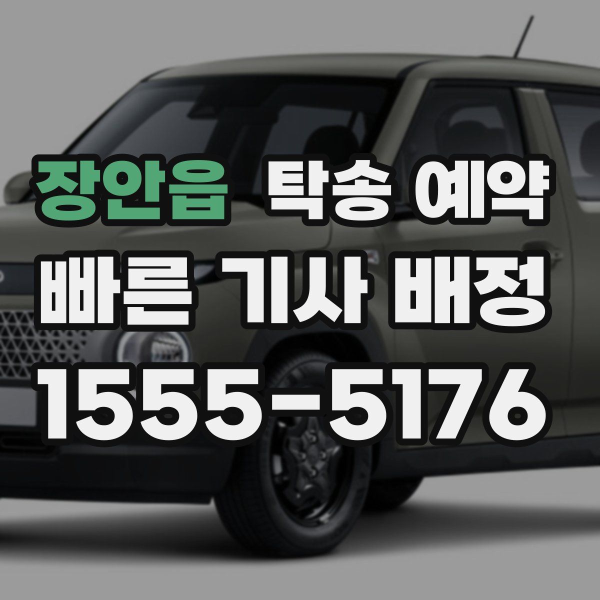 장안읍 탁송 예약