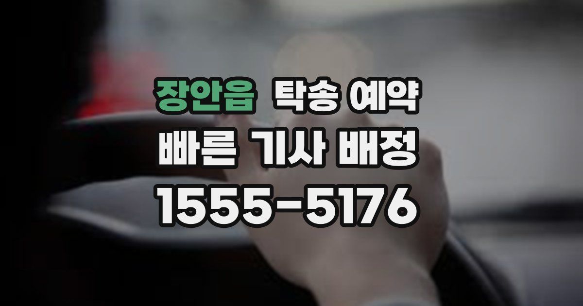 장안읍 탁송 예약
