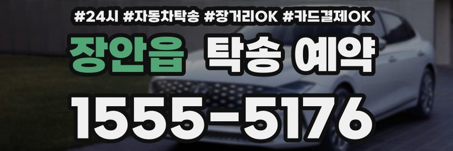 장안읍 탁송 예약