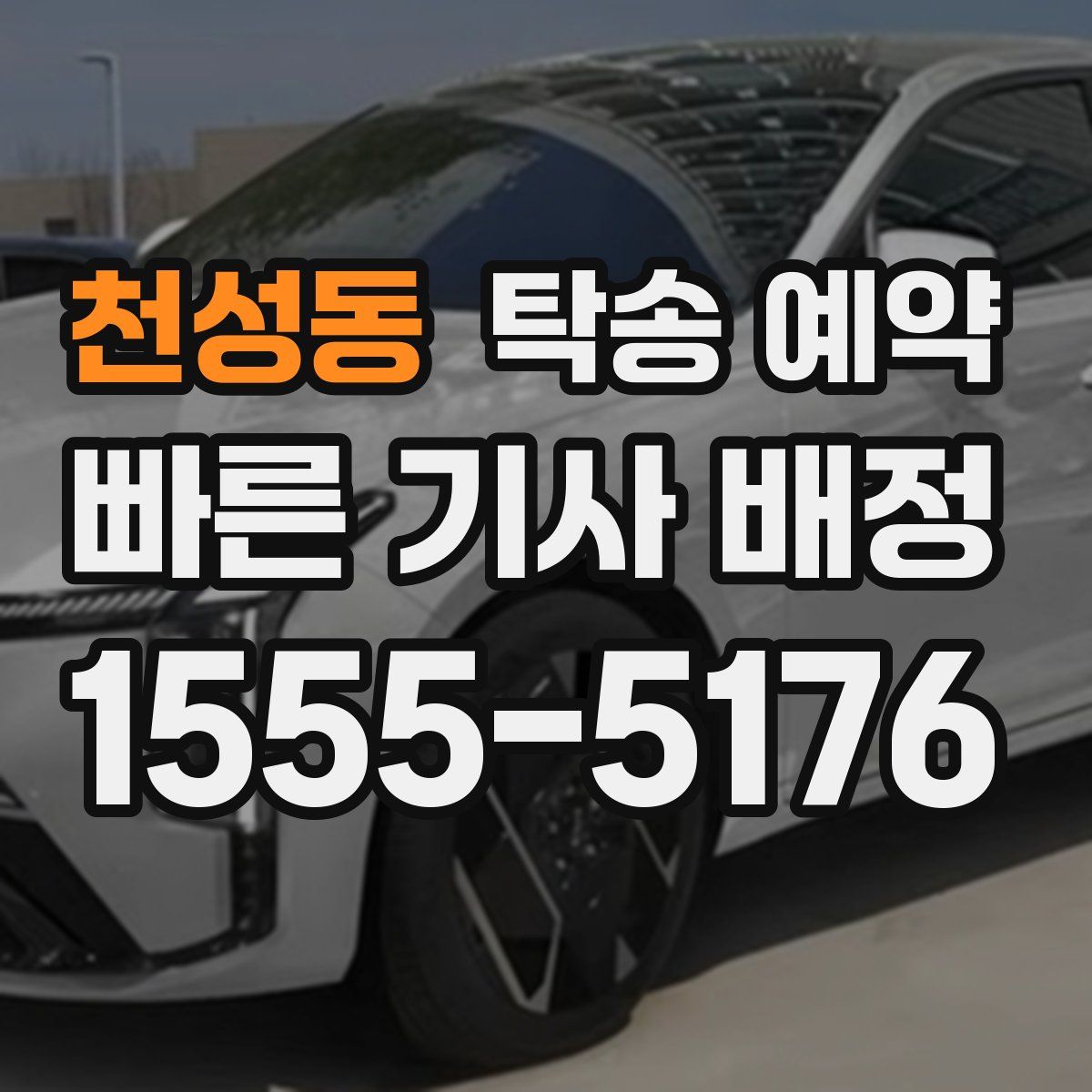 천성동 탁송 예약