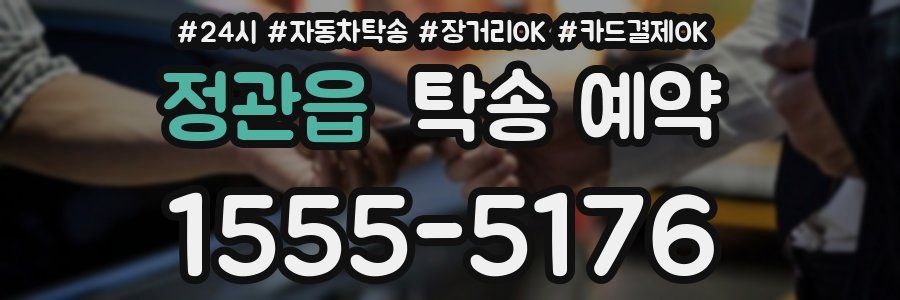 정관읍 탁송 예약