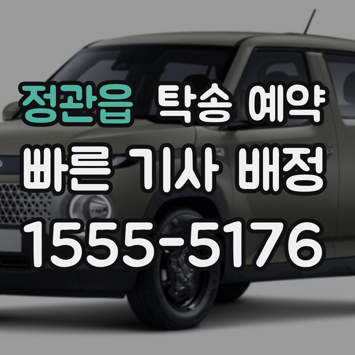 정관읍 탁송 예약