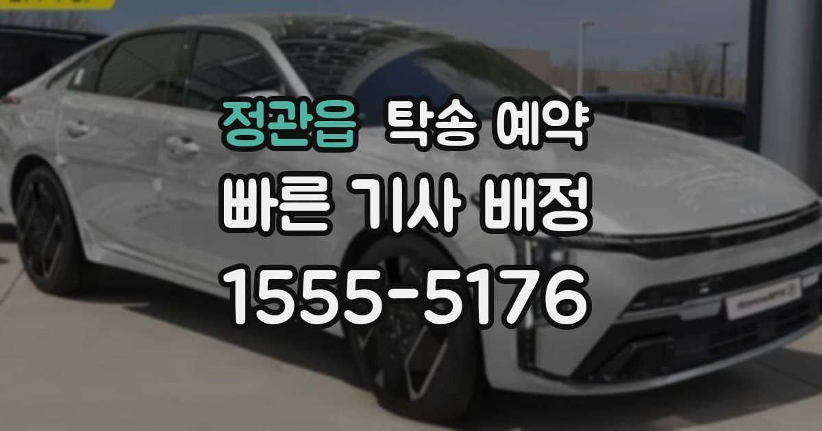 정관읍 탁송 예약