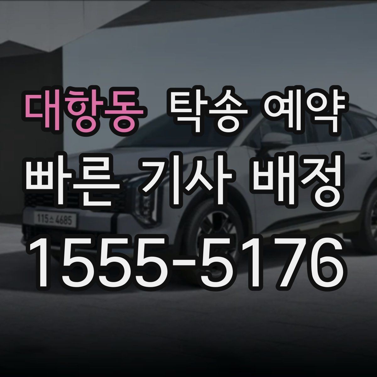 대항동 탁송 예약 후기에서 확인하는 서비스 차이