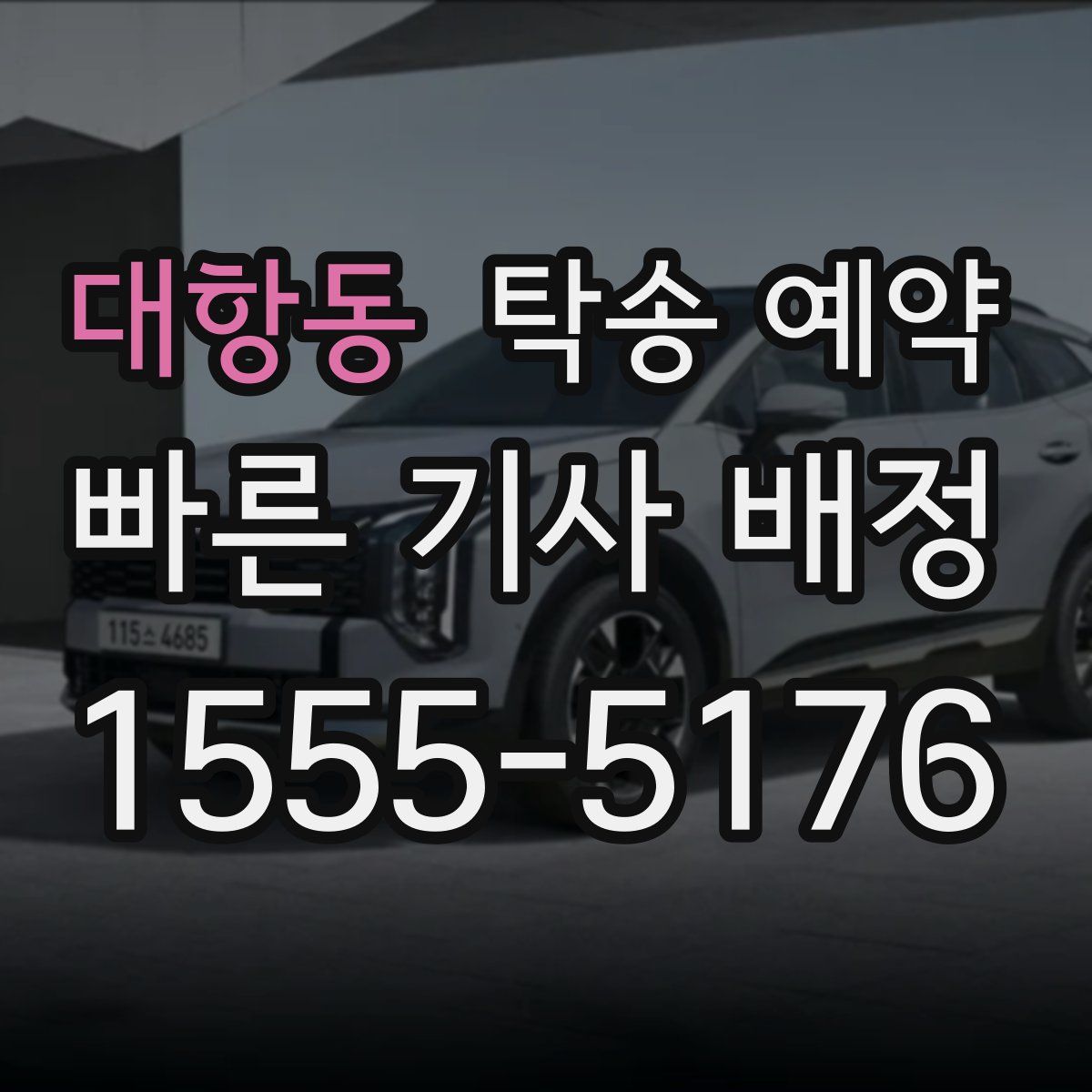 대항동 탁송 예약